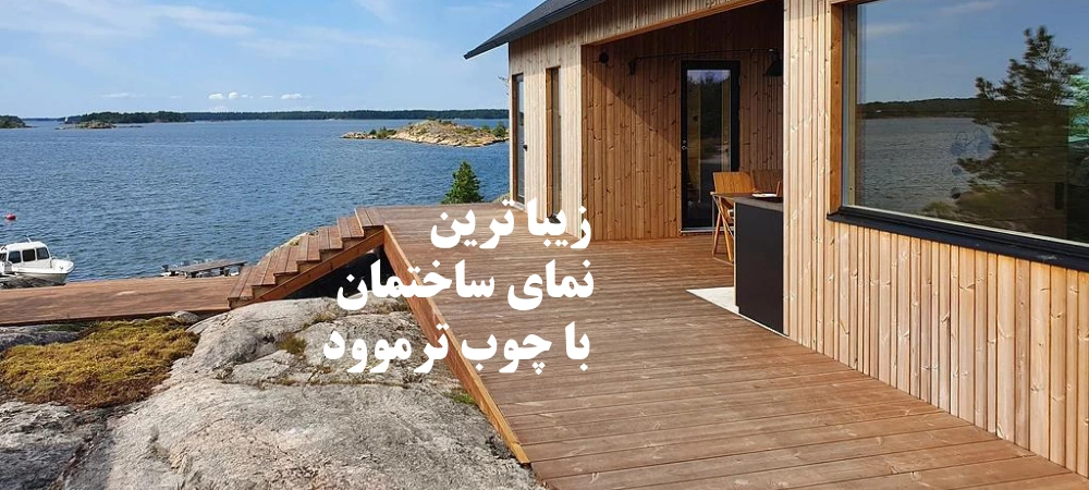 نمای ساختمان با ترمووود