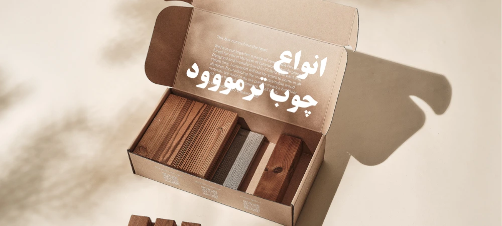 انواع ترمووود