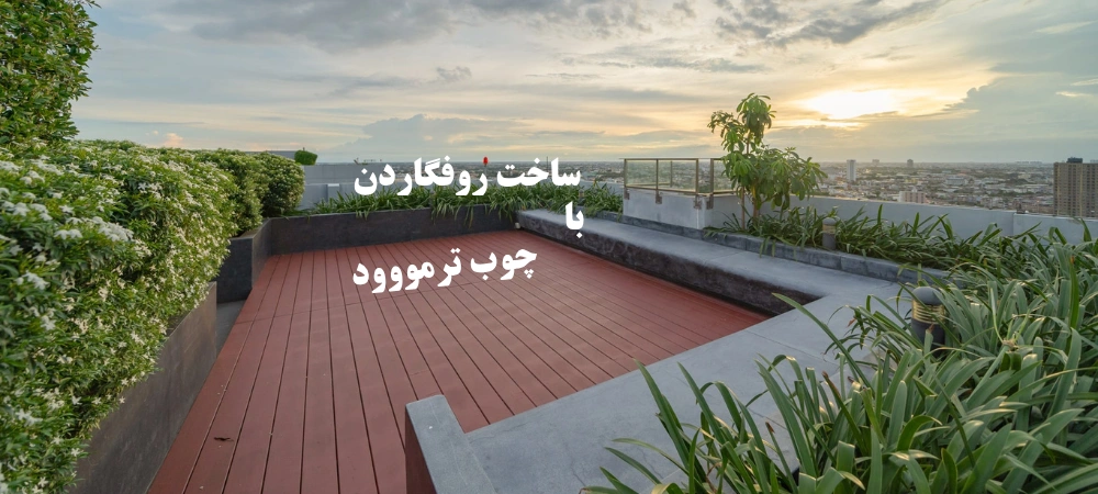 ترمووود در روفگاردن