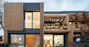 ترمووود نما