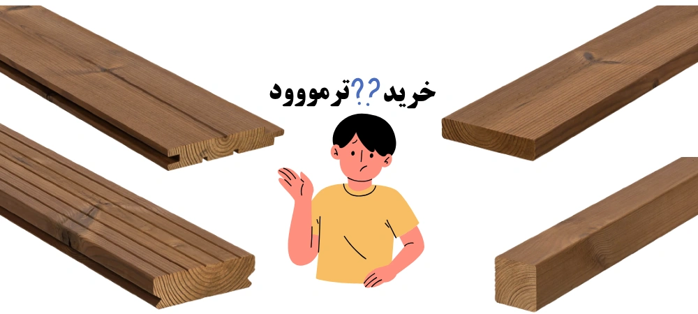 خرید ترمووود