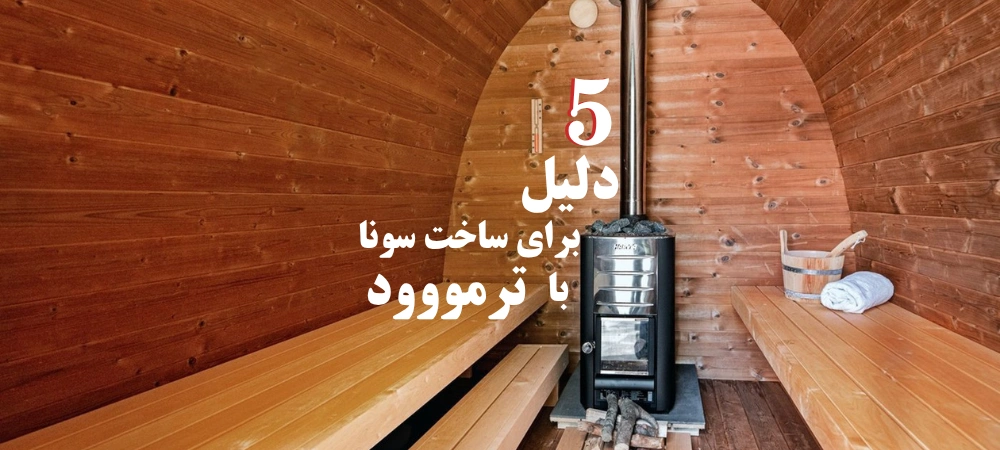 چوب مخصوص سونا ساخت سونا چوب سونا ترمووود برای سونا