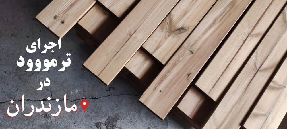 اجرای ترمووود در شمال