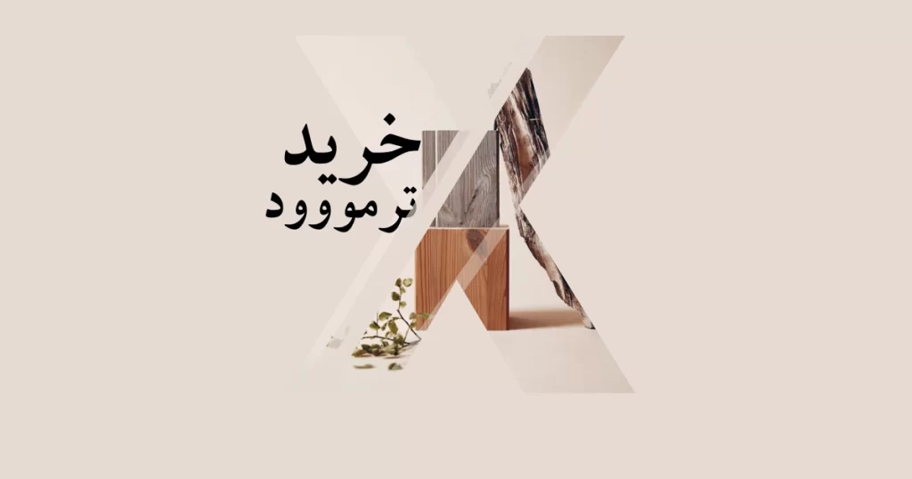 خرید ترموود