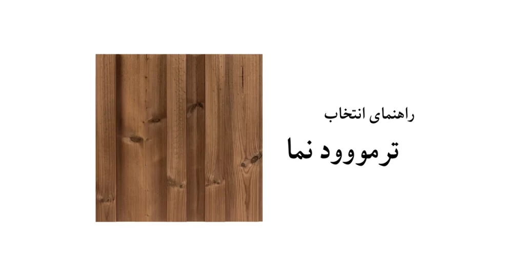 راهنمای انتخاب پروفیل ترمووود نما