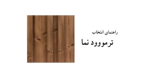 راهنمای انتخاب پروفیل ترمووود نما