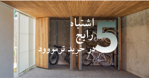 راهنمای خرید ترمووود