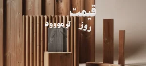 قیمت ترمووود چوب ترمو قیمت چوب نما قیمت نمای چوبی چوب فنلاندی