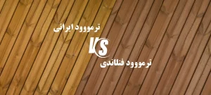 ترمووود فنلاندی vs ترمووود ایرانی