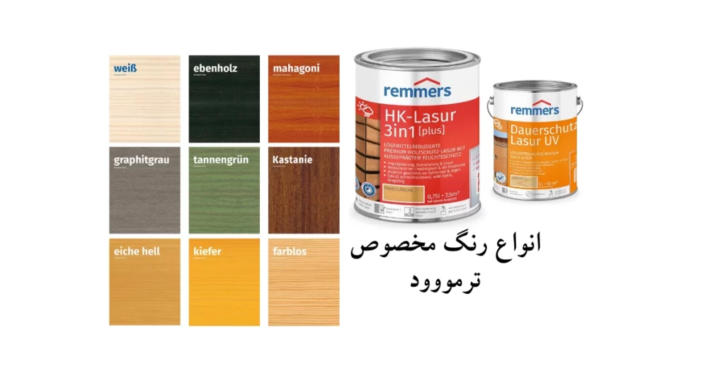 رنگ مخصوص ترمووود