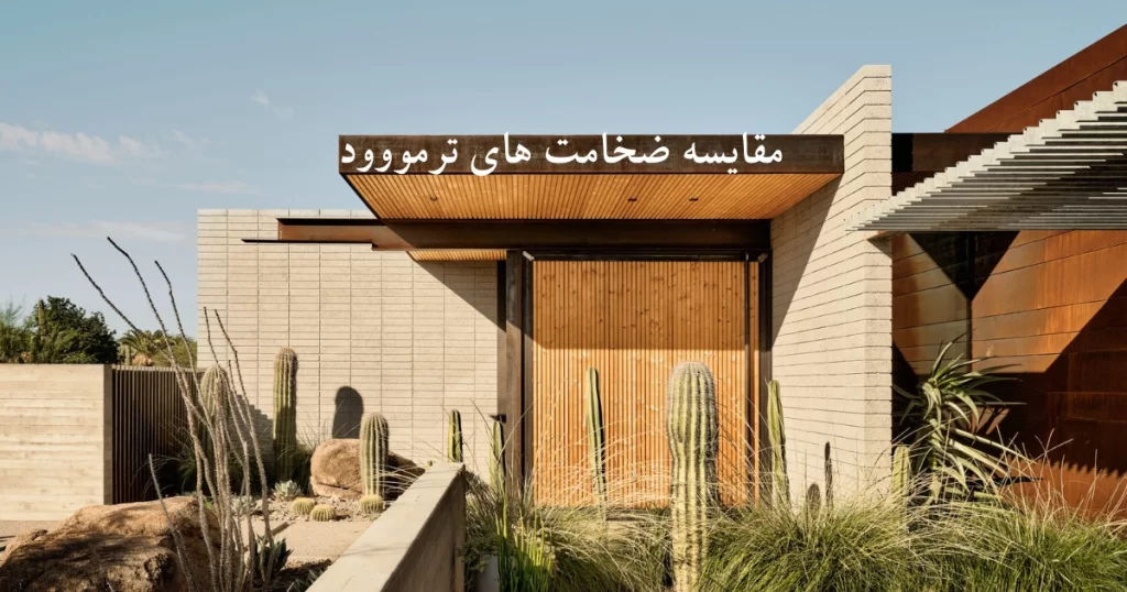 مقایسه ضخامت های ترمووود نما