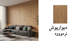 ترمووود دیوار