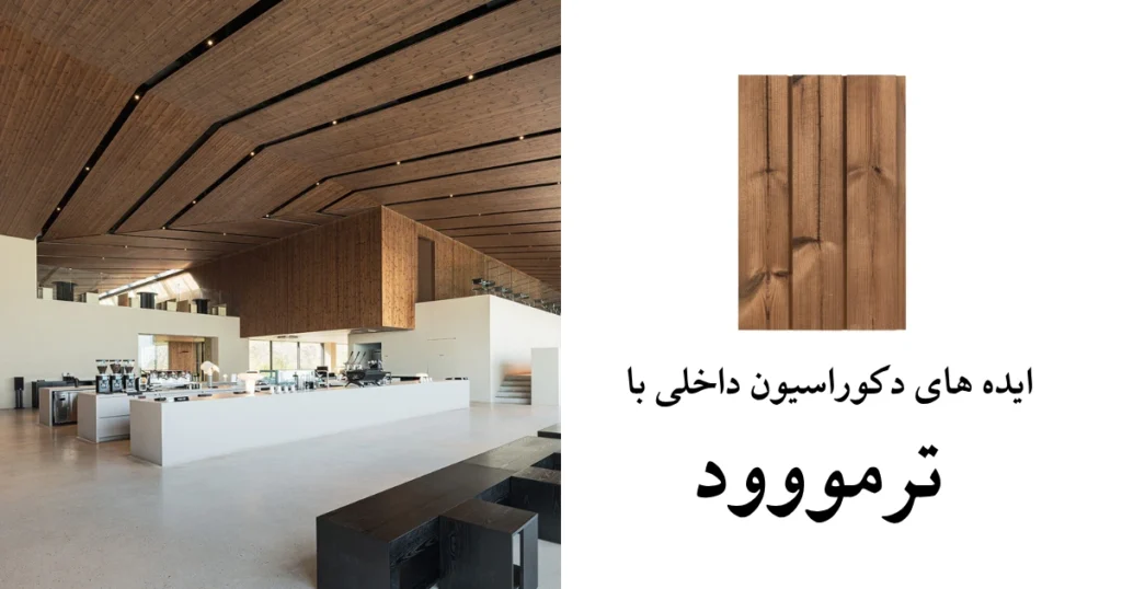 ترمووود دکوراسیون داخلی