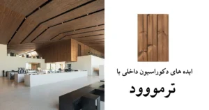 ترمووود دکوراسیون داخلی