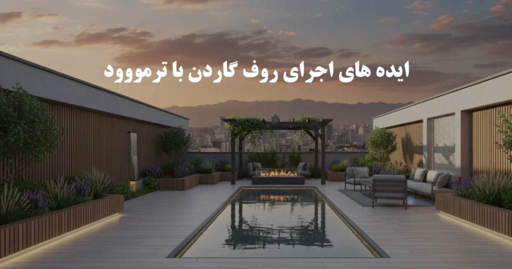 ترمووود روف گاردن