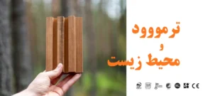 ترموود و محیط زیست