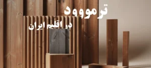 ترمووود در اقلیم ایران
