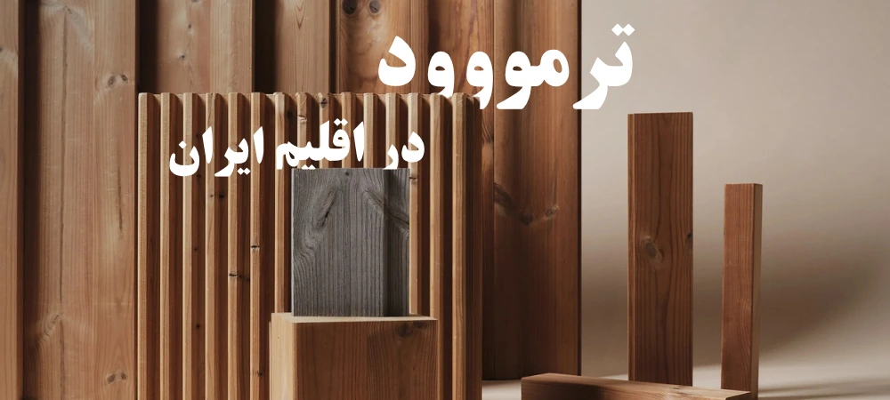 ترمووود در اقلیم ایران