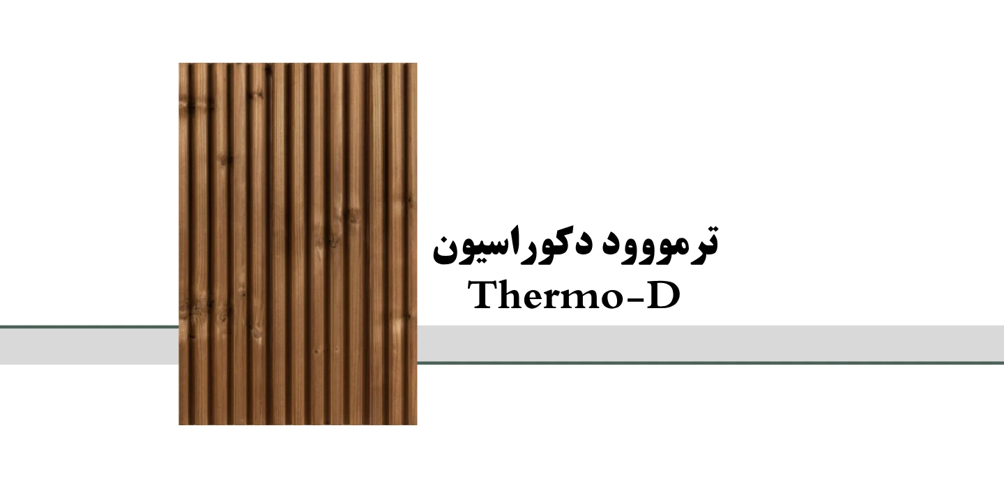 ترمووود دکوراسیون داخلی