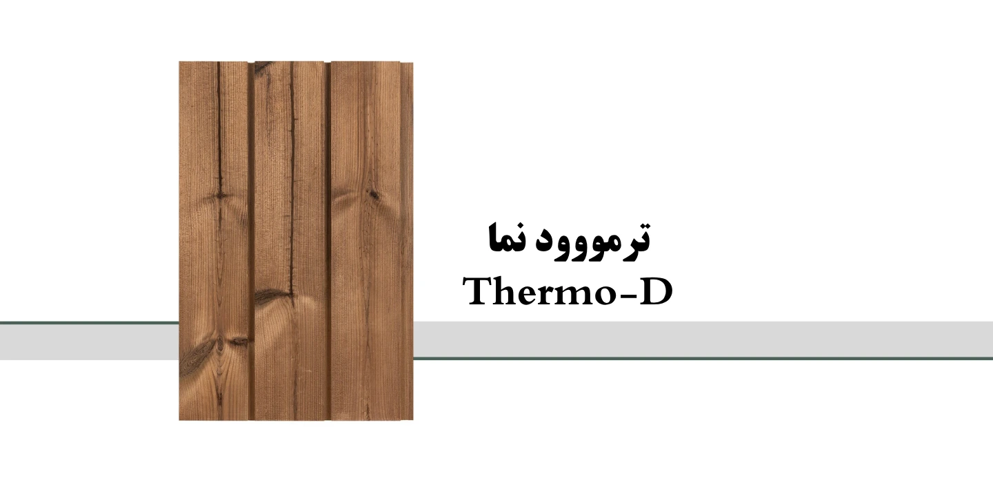 ترمووود نمای ساختمان