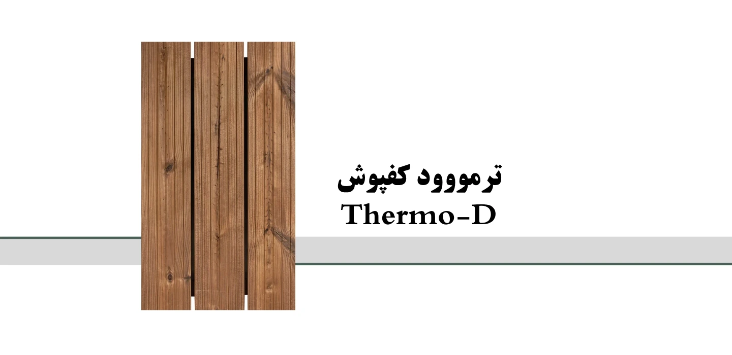 ترمووود کفپوش