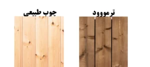 ترمووود و چوب طبیعی