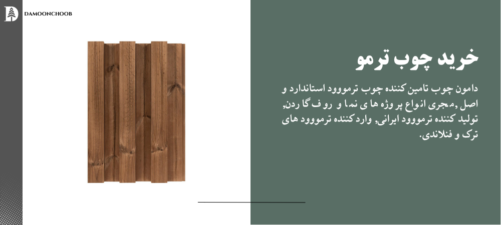 خرید ترموود