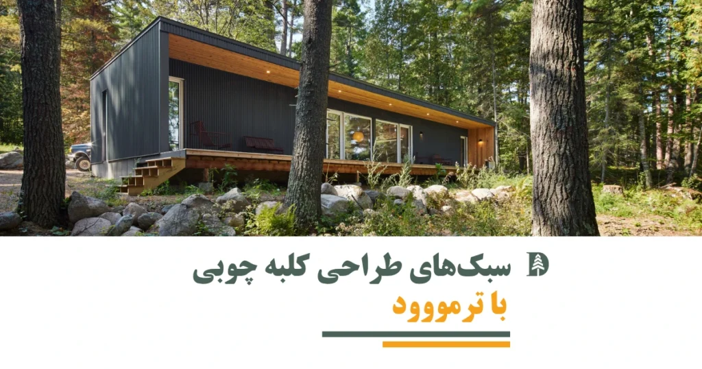 کلبه چوبی با ترمووود