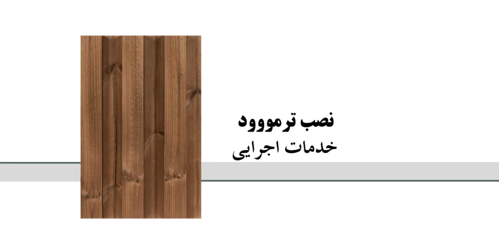 نصب ترمووود