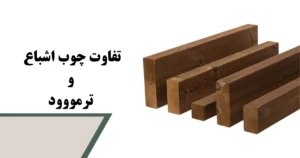 ترمووود و چوب اشباع
